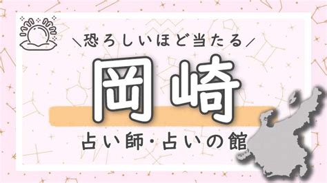 岡崎 占い 当たる|岡崎の占いならここ！口コミで恐ろしい程当たると評。